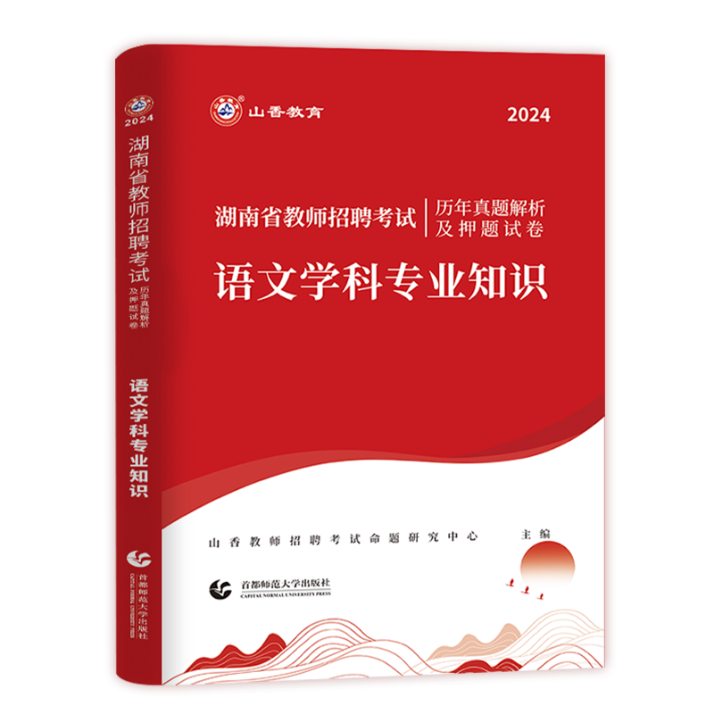 [醉染正版]山香教育2024年湖南省教师招聘考试中小学语文学科专业知识试卷历年真题押题卷小学初中高中通用考教师编制特岗学高清大图