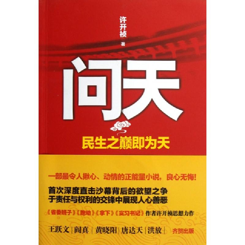 正版新书】问天(民生之巅即为天)许开祯9787539956947