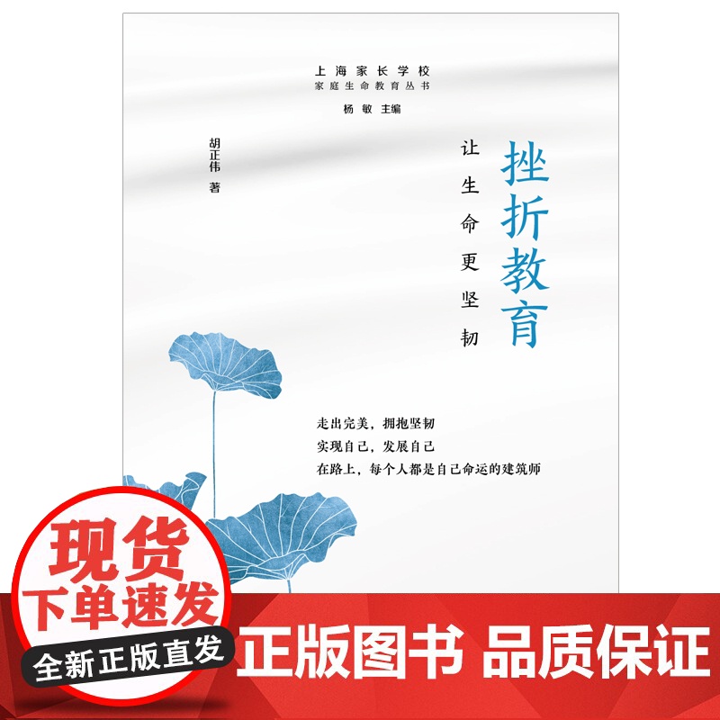 挫折教育:让生命更坚韧 胡正伟 上海远东出版社 正版书籍高清大图