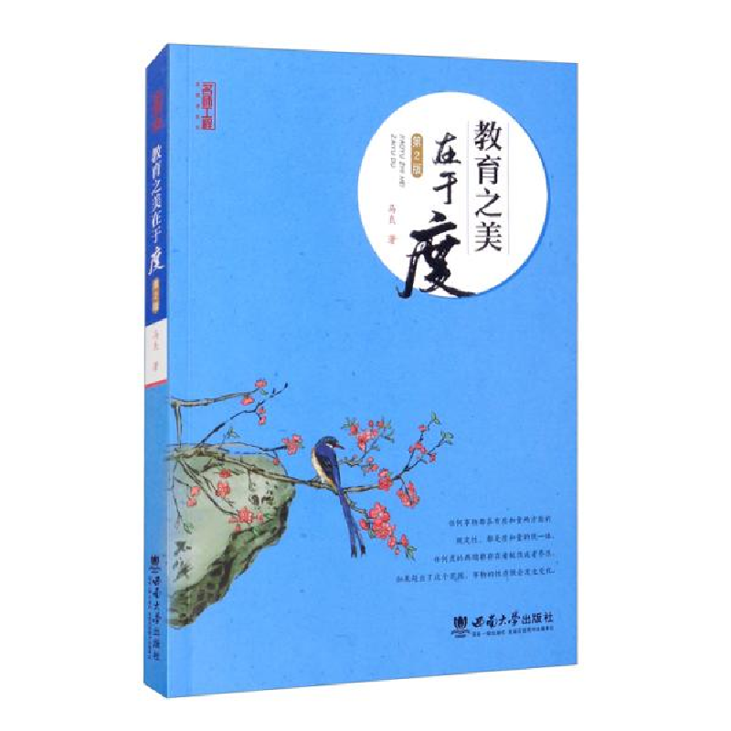 正版新书]教育之美在于度(第2版)马良著9787569710625高清大图