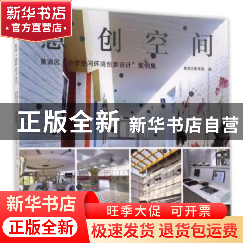 正版 慧·创空间:黄浦区“小学空间环境创意设计”案例集 黄浦区教高清大图
