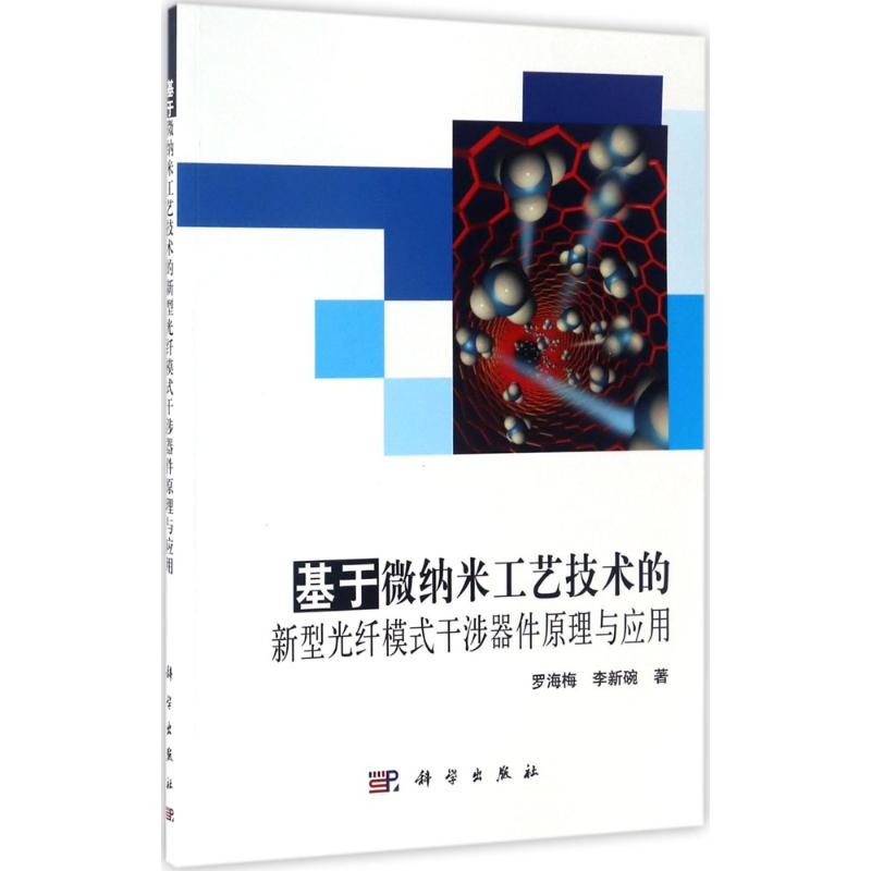 【M】基于微纳米工艺技术的新型光纤模式干涉器件原理与应用-9787030522382
