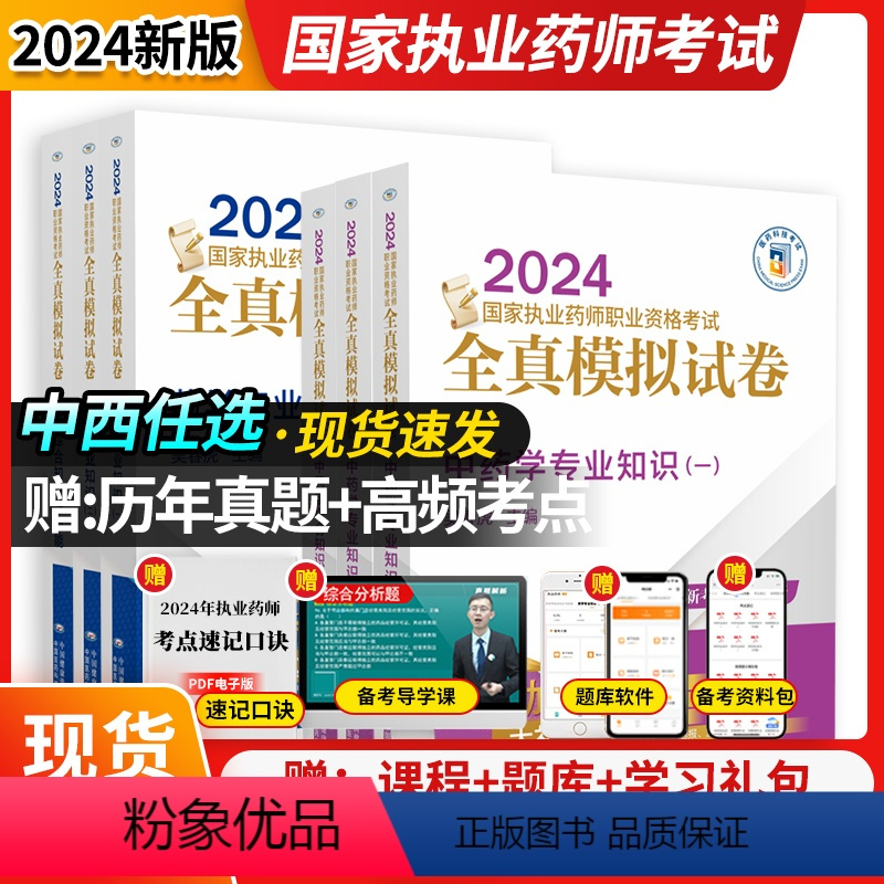 全真模拟试卷[中药全套4科] [正版]2024年执业药师全真模拟试卷中西任选国家执业药师资格证考试用书历年真题全真模拟试