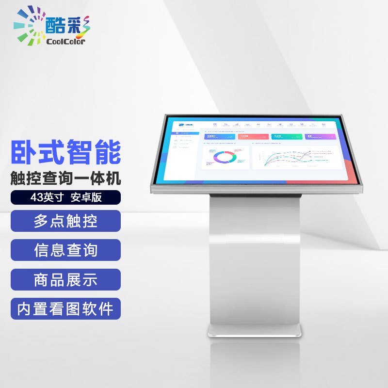 酷彩(CoolColor)CXC70TL 自助服务终端卧式触摸查询一体机43英寸立式宣传显示屏广告屏企业展示触控电脑 安卓7.1/2G+8G