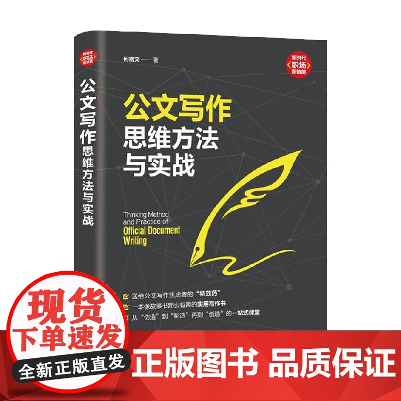 公文写作思维方法与实战 新时代 职场新技能 何剑文 著 社会科学高清大图