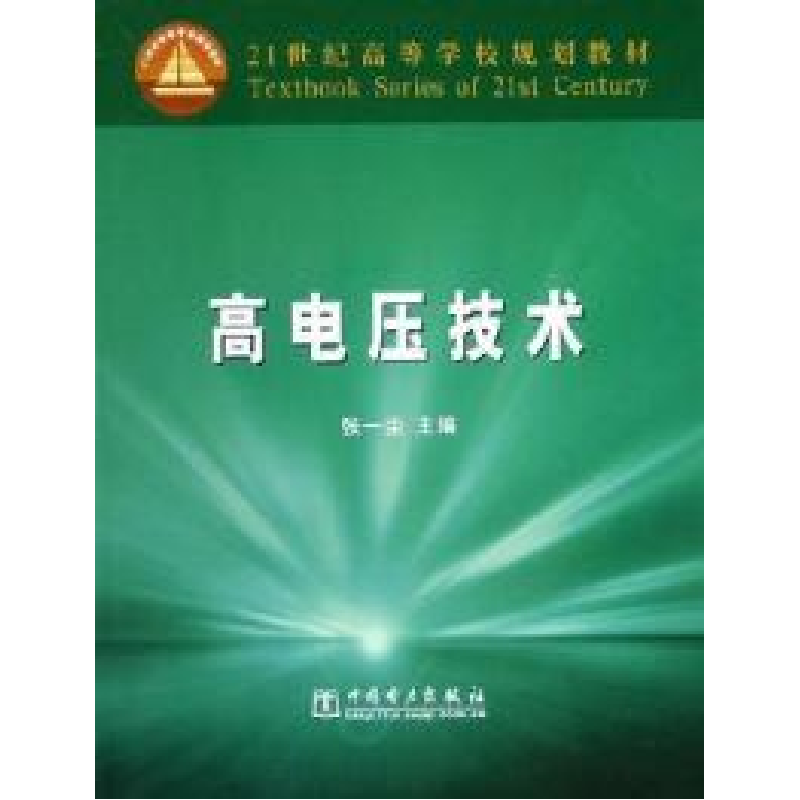 正版新书】高电压技术张一尘9787508333588