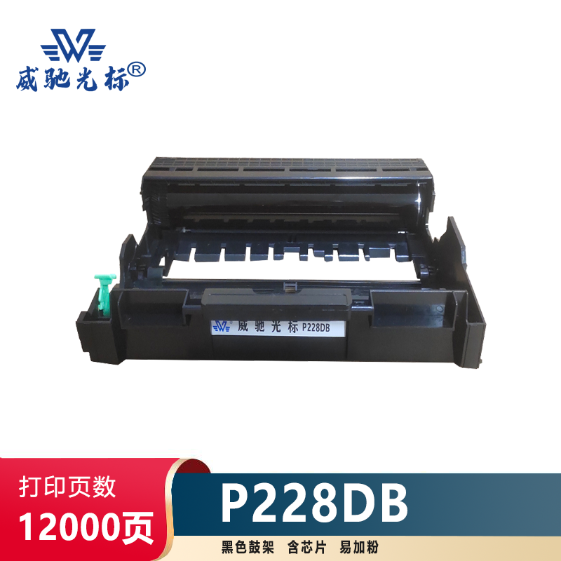 威驰光标 施乐P228db鼓架 适用施乐P228db/P268b/d/dw/M228b/db/fb等机型黑 12000页