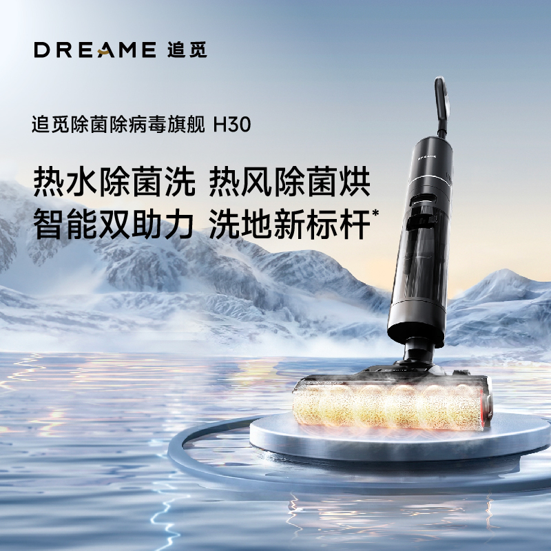 追觅H30智能洗地机