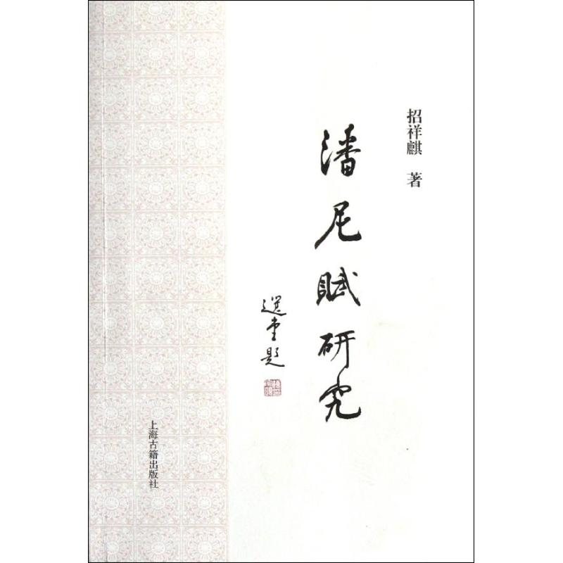 醉染图书潘尼赋研究9787532560899高清大图