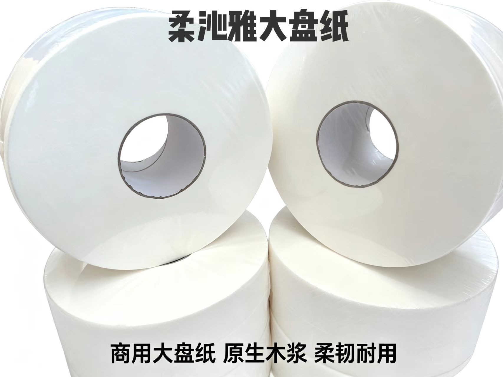 柔沁雅RQY-700珍宝大盘纸 125*91mm 四层 无香型 700克/卷(单位:卷)白色
