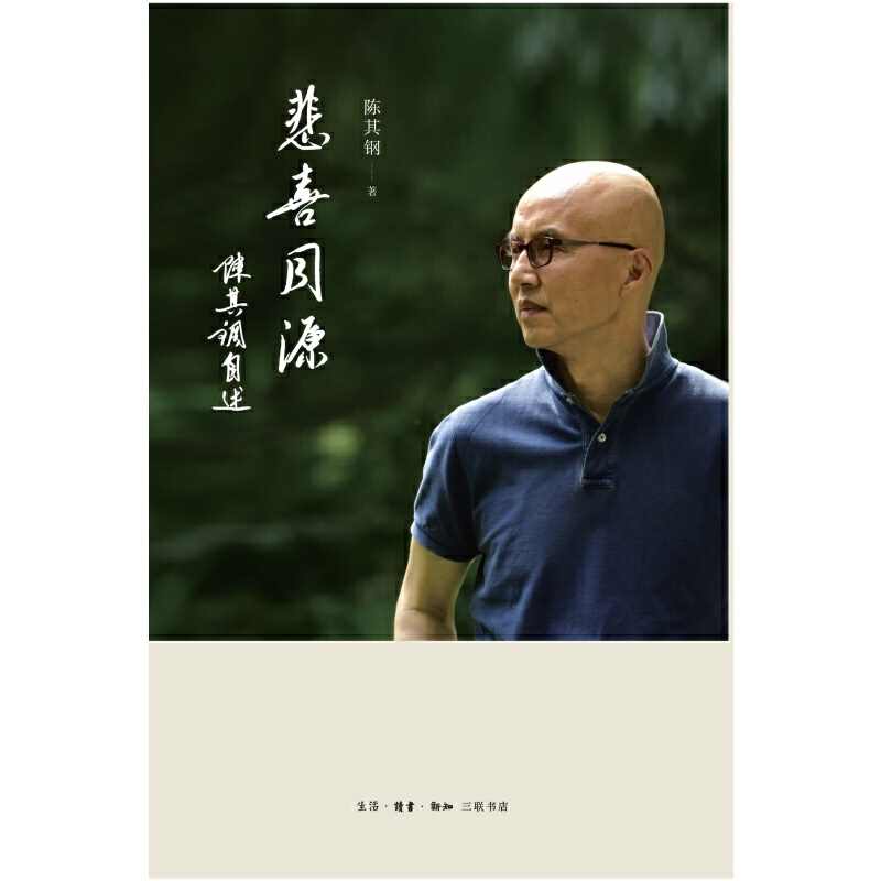悲喜同源陈其钢自述 [正版]悲喜同源 陈其钢自述 一位享誉国际的作曲家在特殊年代的成长之路 一段中西文化交流碰撞的求学历高清大图
