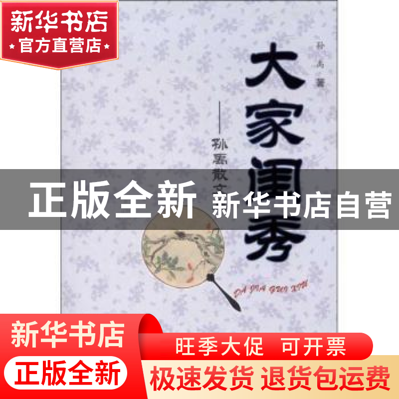 正版 大家闺秀:孙禹散文集 孙禹著 合肥工业大学出版社 978756高清大图