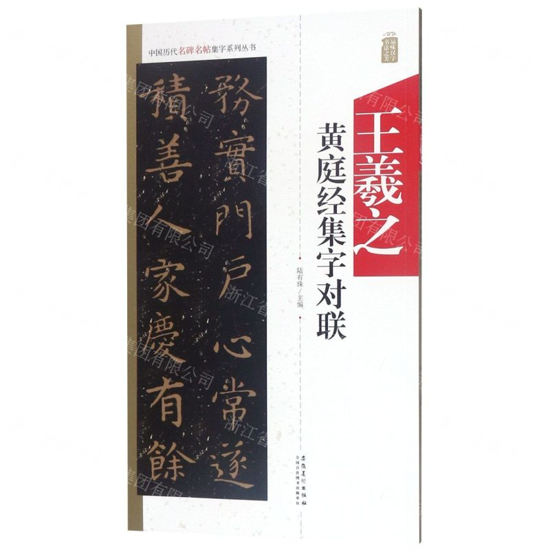 [M]王羲之黄庭经集字对联/中国历代名碑名帖集字系列丛书-9787539887951