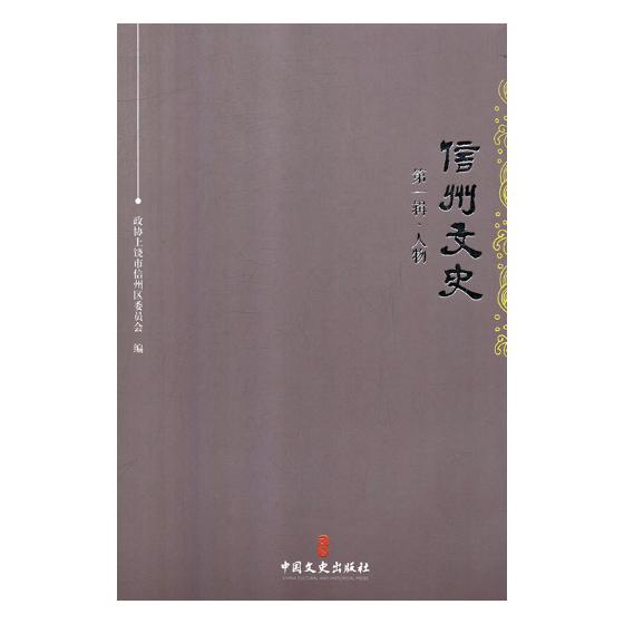 [醉染正版]正版 信州文史.第一辑,人物 政协上饶市信州区委员会 书店 地方史志书籍 畅想书高清大图