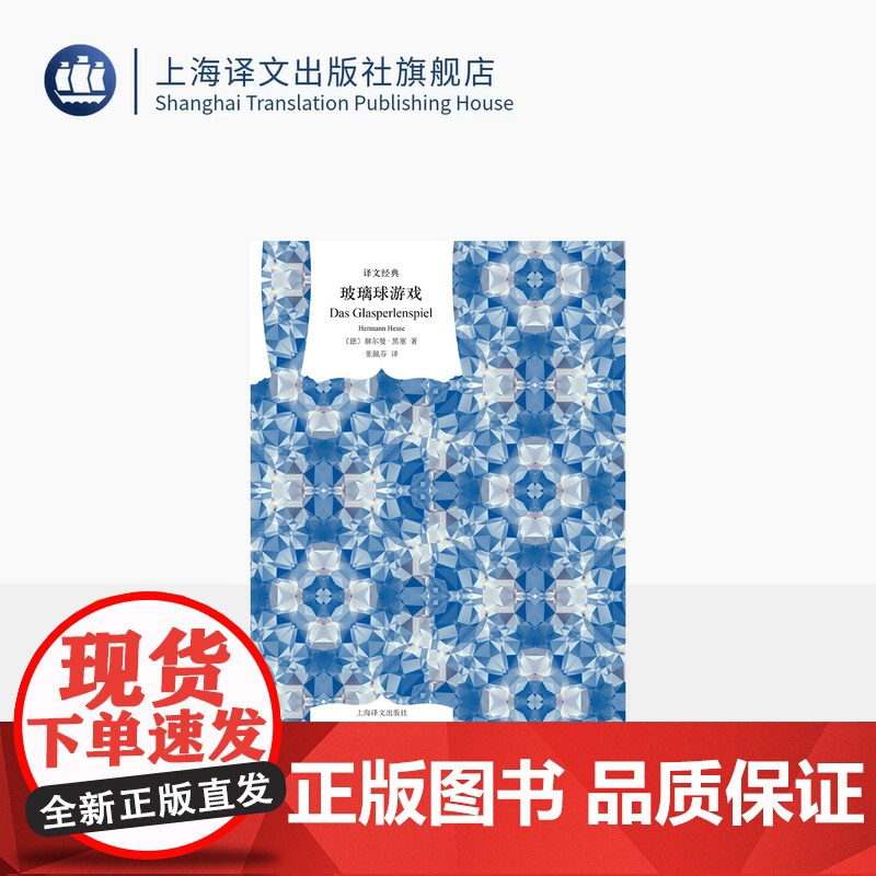 玻璃球游戏 译文经典 窗帘布系列 [德]赫尔曼·黑塞 著 张佩芬 译 诺贝尔文学奖 融汇东西方文明的丰碑巨著 上海译文高清大图