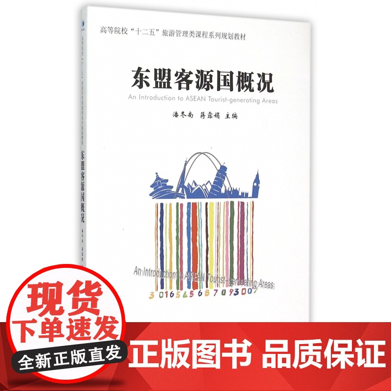 东盟客源国概况(高等院校十二五旅游管理类课程系列规划教材高清大图
