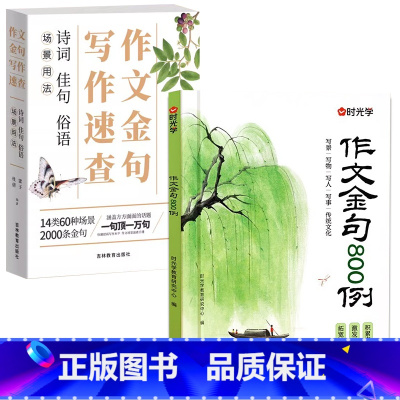 [精选2册]作文金句800例+作文金句写作速查 小学通用 [正版]作文金句800例 同步作文金句八百例超级作文本学生阅读