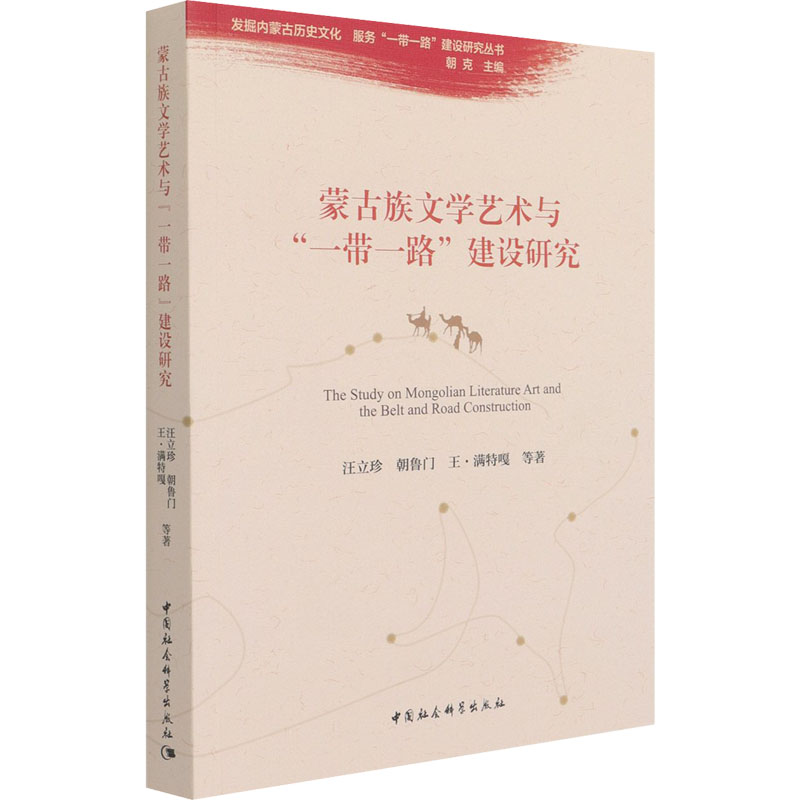 [M]蒙古族文学艺术与“一带一路”建设研究 汪立珍 等 著 -9787520380072高清大图