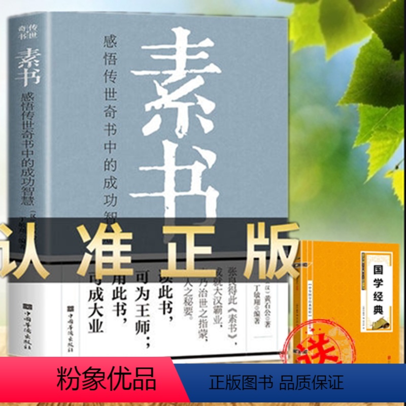 【正版】 素书 文白对照 黄石公授张良 国学经典 传世经典为人处事谋略人际交往人生哲学感悟传世奇书中的成功智慧
