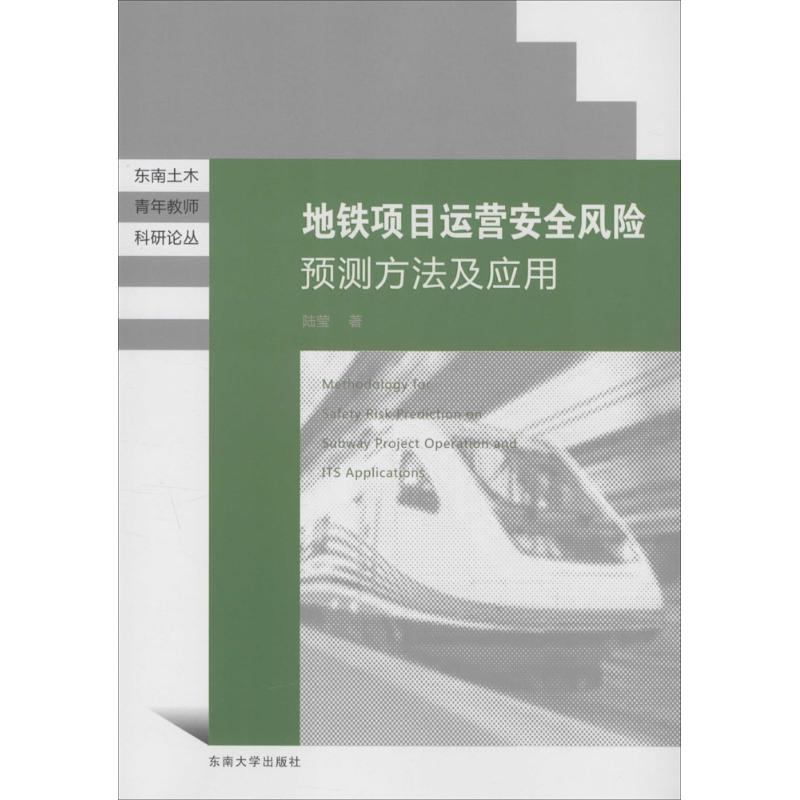 【M】地铁项目运营安全风险预测方法及应用-9787564157173