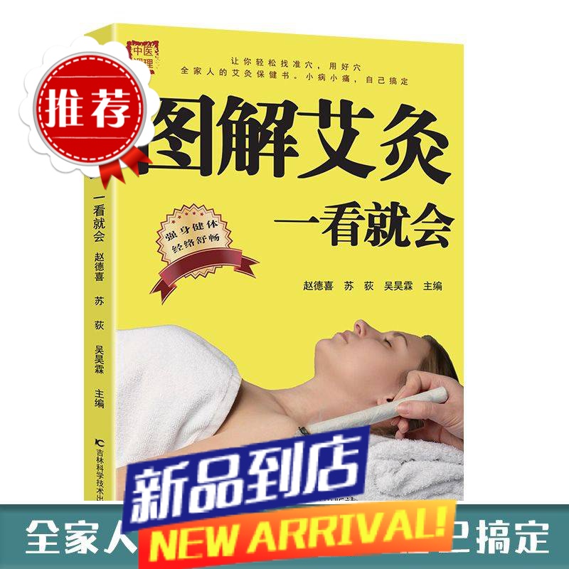 图解艾灸一看就会基础学中医养生艾灸疗法止痛祛寒家用保健养生书高清大图