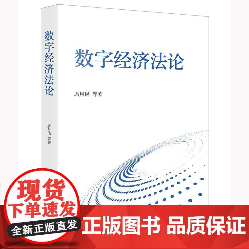 2025新书 数字经济法论 席月民 等 著 法律出版社高清大图