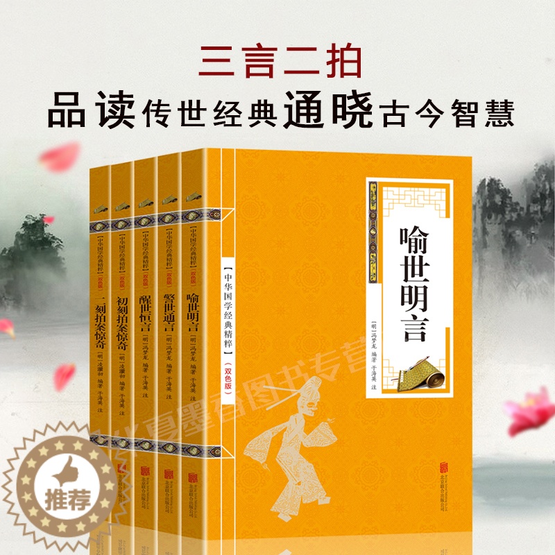 【醉染正版】共五本 三言二拍 喻世名言警世通言醒世恒言初刻拍案惊奇二刻拍案惊奇中国古典文学名著小说书籍书排行榜