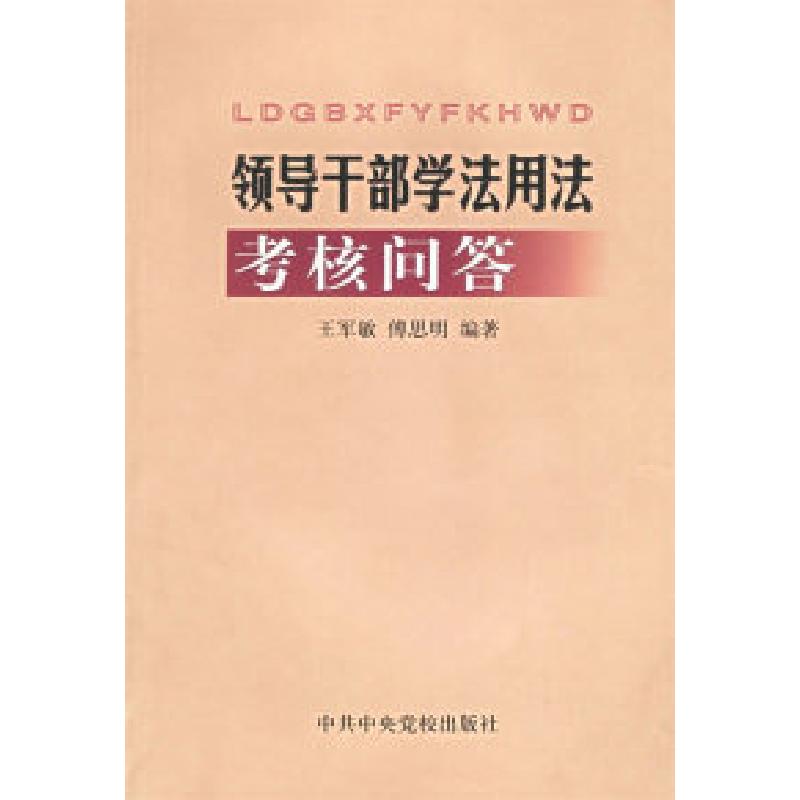 正版新书]领导干部学法用法考核问答王军敏 傅思明9787503523656高清大图