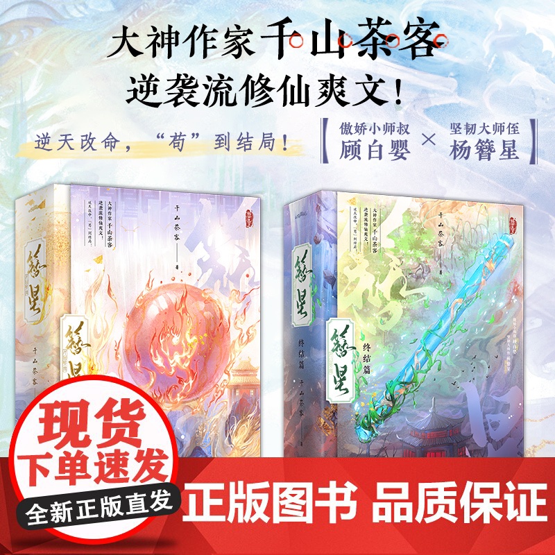 印特签 天宇图书定制赠品 正版YS 簪星 全套四册 千山茶客 青春文学修仙大女主爽文古言古风古代言情小说实体书籍 顾白婴高清大图