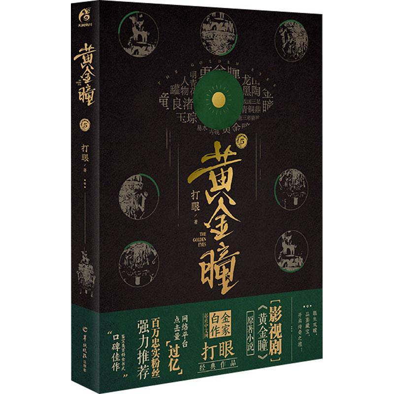 [正版] 黄金瞳5第五册打眼著 张艺兴王紫璇李立群王栎鑫主演同名电视剧原著小说媲美哑舍古董局中局同类鉴宝类故事图书籍