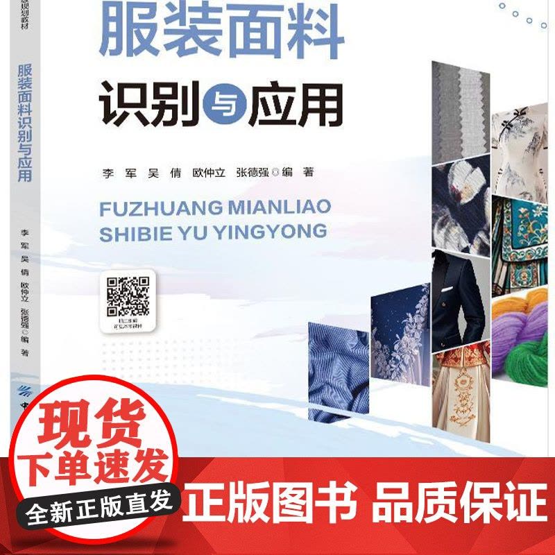 服装面料识别与应用 服装面料中职教材通过图片和实物呈现相关知识点将枯燥的面料理论变成生动有趣的体验图片