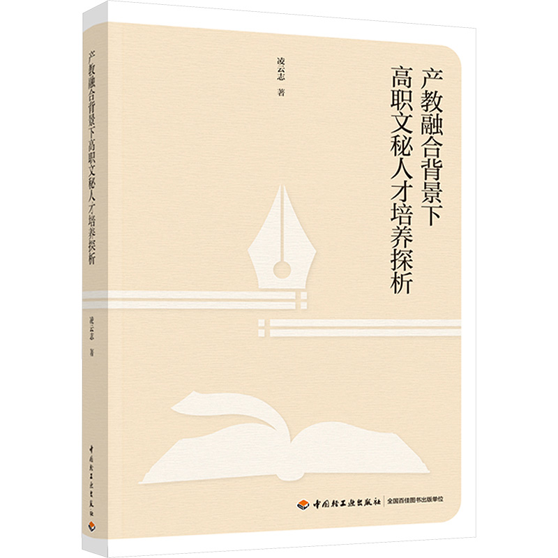 正版新书】产教融合背景下高职文秘人才培养探析凌云志9787518441