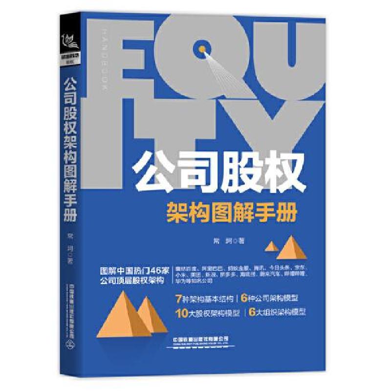 正版新书】公司股权架构图解手册常坷9787113269760