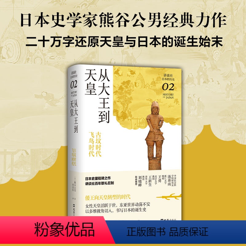 [正版]从大王到天皇 : 古坟时代-飞鸟时代(讲谈社·日本的历史02)日本史学家熊谷公男经典力作,二十万字还原天皇与日