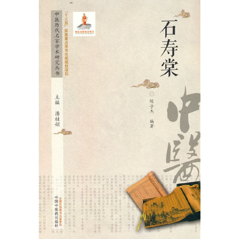 [正版] 中医历代名家学术研究丛书. 石寿棠 中医 中国中医药出版社 正版书籍