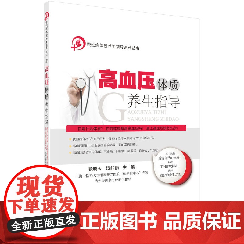 高血压体质养生指导 张晓天 科学出版社 正版书籍高清大图