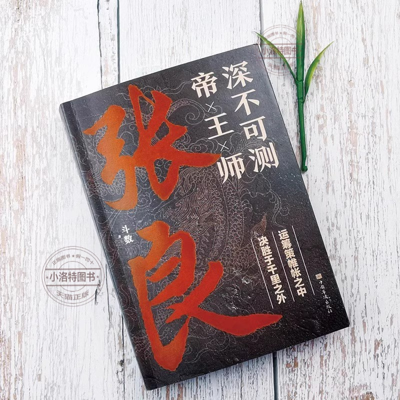 张良 [正版]深不可测帝王师张良 中国古代谋士张良传斗数著中国西汉历史谋臣刘邦爱将张良运筹帷幄神机妙算兵法谋略智慧书籍谋