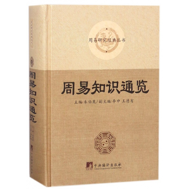 音像周易知识通览(精)/周易研究经典丛书朱伯崑李申王德有