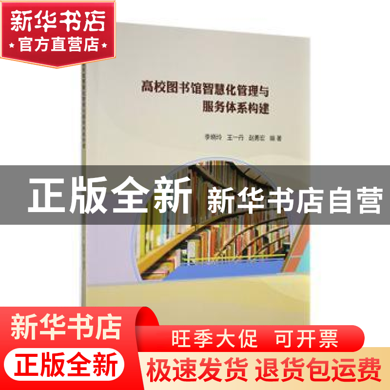 正版 高校图书馆智慧化管理与服务体系构建 李晓玲,王一丹,赵勇高清大图