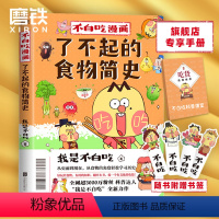 [正版]不白吃漫画食物简史 了不起的食物简史 我是不白吃 漫画科普系列新作 从史前到现在 从食物的角度轻松学习历史磨铁图