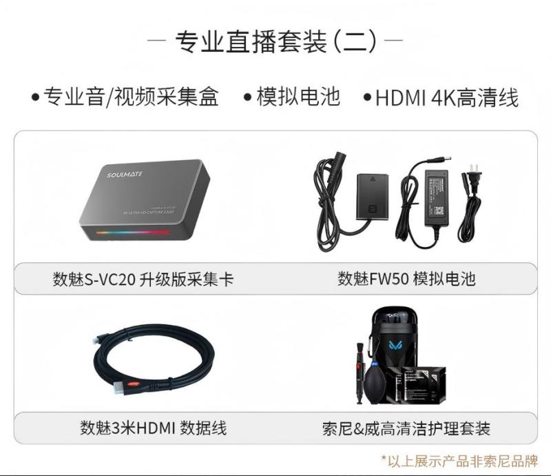 索尼(SONY) 适用直播设备麦克风采集卡套装 威高清洁套装+soulmate专业直播套装二 标配