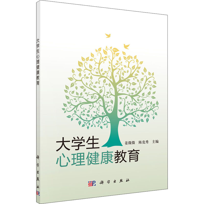 醉染图书大学生心理健康教育9787030353412