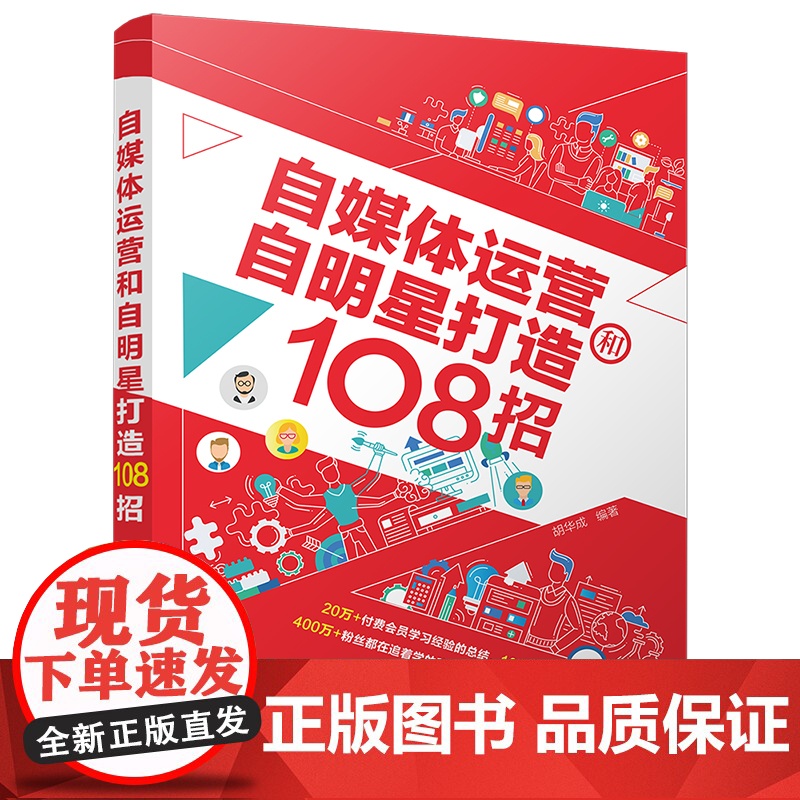 自媒体运营和自明星打造108招高清大图
