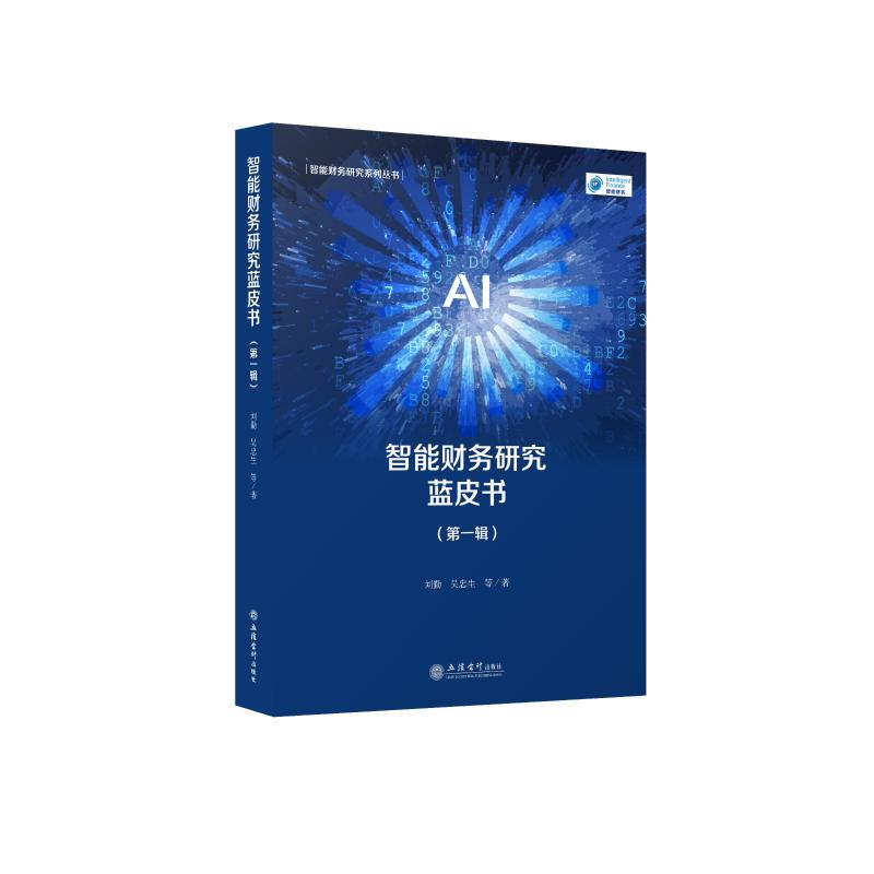 【M】智能财务研究蓝皮书(第1辑)-9787542966216