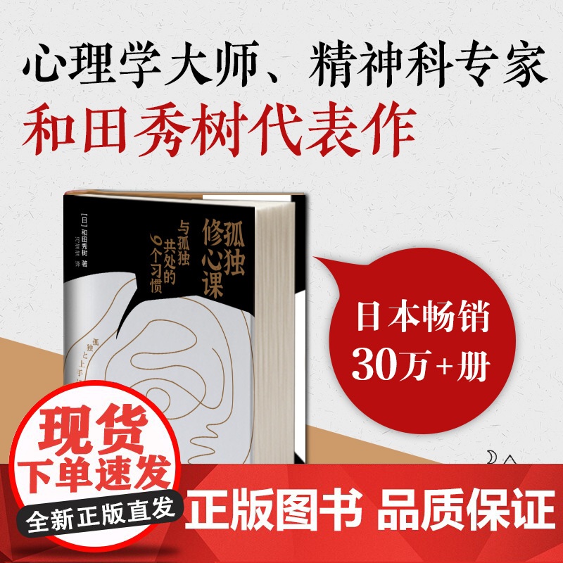 孤独修心课:与孤独共处的9个习惯(一个人,是一个人的必修课) 和田秀树 新世界出版社 正版书籍高清大图