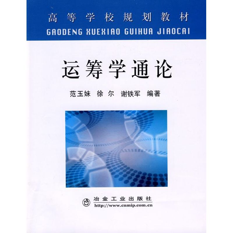 醉染图书运筹学通论(高)/范玉妹9787502447977