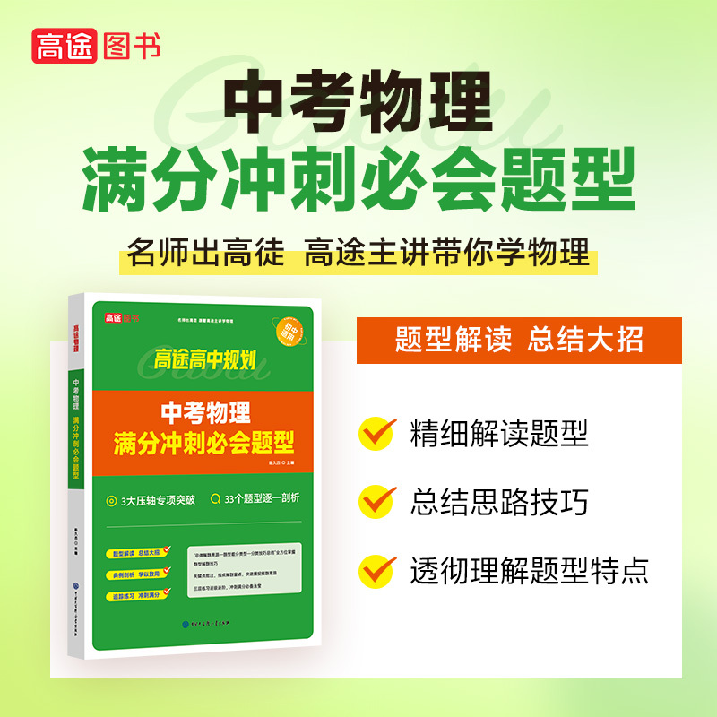中考物理满分冲刺必会题型 全国通用 [正版]2024版高途教育中考物理化学满分冲刺必会题型中考数学几何模型全解版全练版全