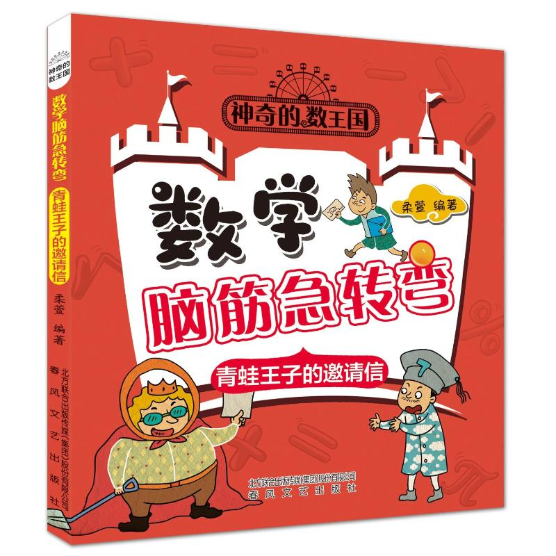 正版新书】青蛙王子的邀请信:数学脑筋急转弯柔萱9787531364016
