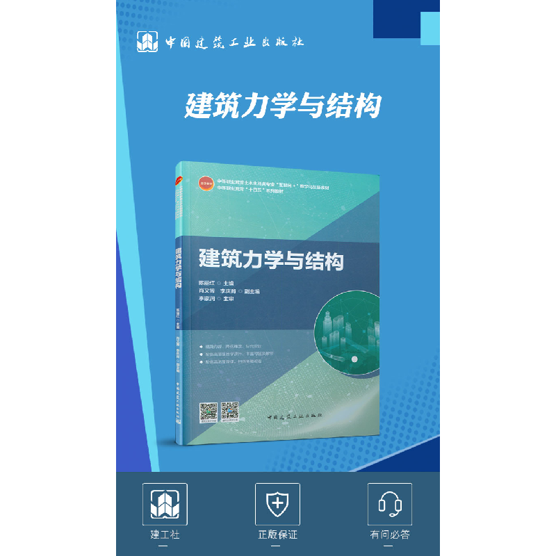 醉染图书建筑力学与结构9787112251247高清大图
