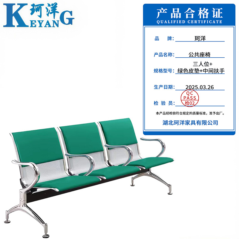 珂洋 公共座椅 三人位+绿色皮垫+中间扶手 张高清大图